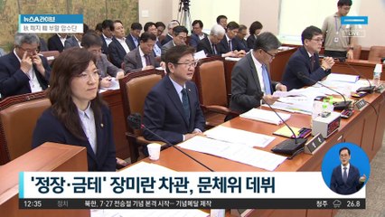 장미란 차관, 문체위 첫 출석…“최선 다하겠다”