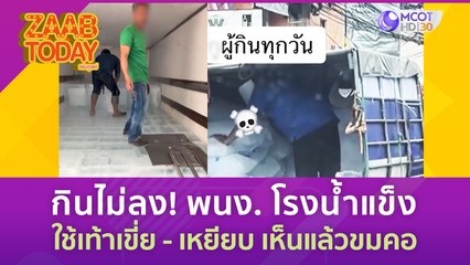 กินไม่ลง! พนง. ใช้เท้าเขี่ย - เหยียบน้ำแข็ง เห็นแล้วขมคอ (5 ก.ค.) แซ่บทูเดย์