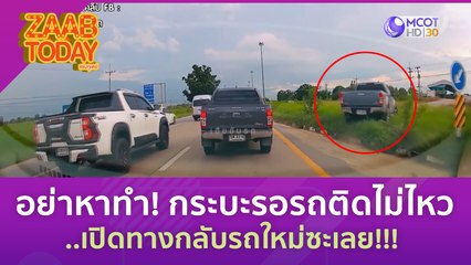 อย่าหาทำ! กระบะรอรถติดไม่ไหว..เปิดทางกลับรถใหม่ซะเลย!!! (5 ก.ค.) แซ่บทูเดย์