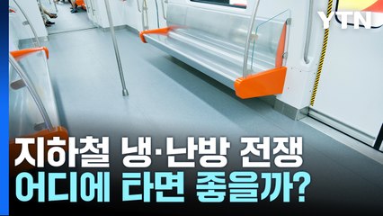 "덥다 vs 춥다" 올해도 지하철 냉·난방 전쟁에 민원 60% ↑ [앵커리포트] / YTN