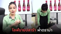 พิมรี่พาย ไลฟ์ขายปลาร้าฝ่าดราม่าร้อน ย้ำชัดต้องได้มาตรฐาน !