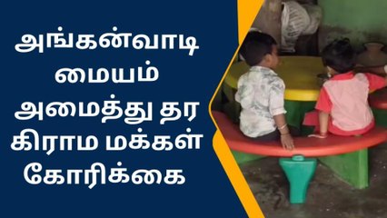 வாடகை கடையில் செயல்படும் அங்கன்வாடி மையம்!