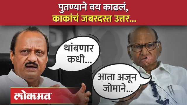 वयावरुन अजित पवारांना शरद पवारांकडून जशास तसं उत्तर... | Ajit Pawar VS Sharad Pawar | AM4