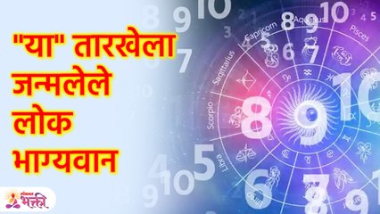 "या" तारखेला जन्मलेले लोक भाग्यवानया’ ३ तारखांना जन्मलेल्या लोकांना शुभ-लाभ, पैसा कमी पडत नाही! | Birthdate Jyotish Shastra | KA3