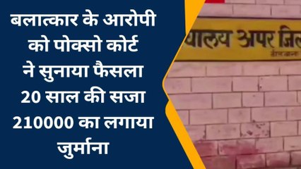 डीडवाना : बलात्कार के आरोपी को पोक्सो कोर्ट ने क्या सुनाई सजा, देखिए खबर