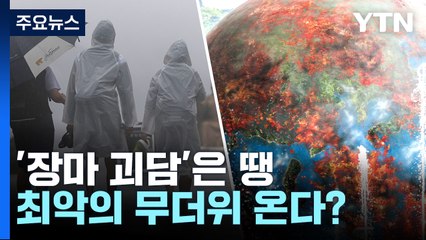 [더뉴스] 지구촌 곳곳 역대급 '폭염' ...7월 한반도 펄펄 끓나 / YTN