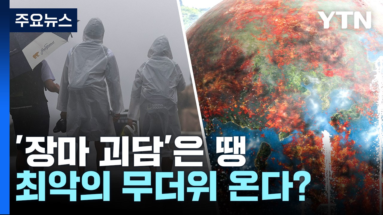 [더뉴스] 지구촌 곳곳 역대급 '폭염' ...7월 한반도 펄펄 끓나 / YTN