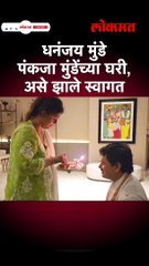 short - बहिण-भावाचे नाते कायम,  पंकजा मुंडेंची भेट