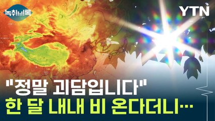 "한 달 내내 비 온다더니"...매번 어긋나는 예보, 왜? [Y녹취록] / YTN