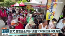 消暑！　台南市農會芒果冰3000碗　免費大方送