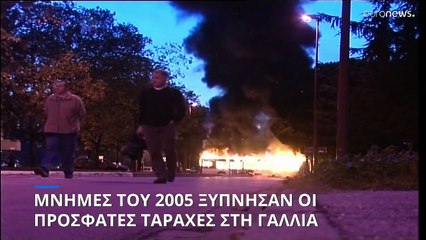 Μνήμες του 2005 ξύπνησαν οι πρόσφατες ταραχές στη Γαλλία