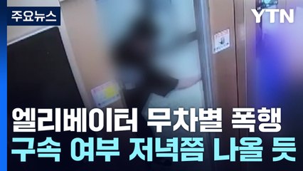 '강간치상' 20대 구속기로...여성 노린 엘리베이터 범죄 잇따라 / YTN