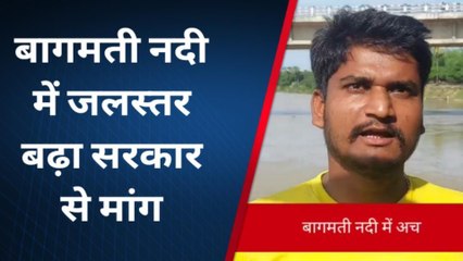 दरभंगा: MSU के कार्यकर्ताओं ने बागमती नदी में बढ़ते जलस्तर को लेकर जताई चिंता