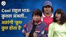 Chala Hawa Yeu Dya | थुकरटवाडीत रंगला कुछ कुछ होता है सिनेमा' | Bhau Kadam Comedy | CH3