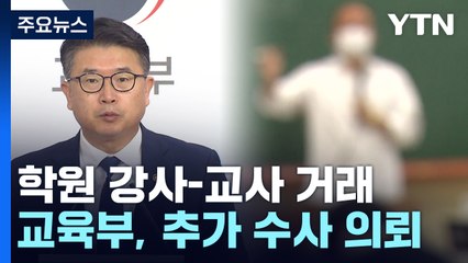"수능 출제 교사에게 문제 사서 교재 판매" 수사 의뢰 / YTN