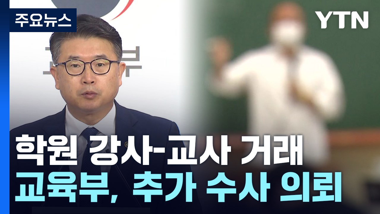 "수능 출제 교사에게 문제 사서 교재 판매" 수사 의뢰 / YTN