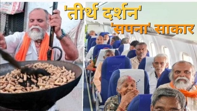 Opinion: मुख्यमंत्री तीर्थदर्शन योजना: बुजुर्गों का 'सपना' साकार, अब हवाई जहाज से तीर्थ यात्रा