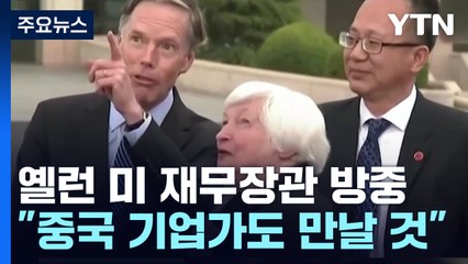 美 재무장관 '무지개 영접'...오늘 中 리창 총리 접견 / YTN