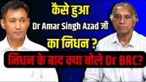Dr. Amar Singh Azad जी के निधन पर क्या बोले Dr. Biswaroop Roy Chowdhury?