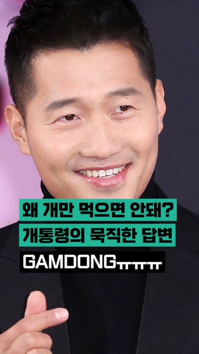 "왜 개만 먹으면 안돼?" 개통령의 묵직한 답변