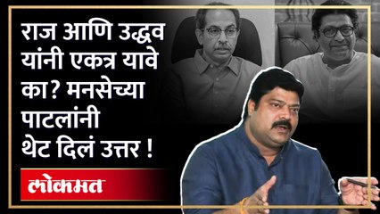 समोरच्याला युती व्हावी यापेक्षा भीती जास्त वाटते...मनसे आमदारांनी दिली रोखठोक प्रतिक्रिया !