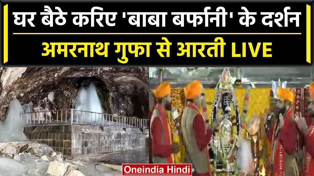 Amarnath Yatra 2023: अमरनाथ में भक्तों के दर्शन...