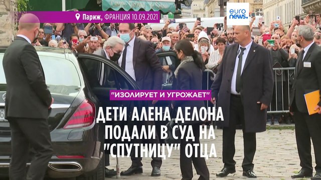 Изолирует и угрожает : дети Алена Делона подали в суд на спутницу отца