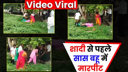 UP: शादी से पहले ही सास और होने वाली बहू में हुई मारपीट, बाल पकड़कर जमीन पर पटका