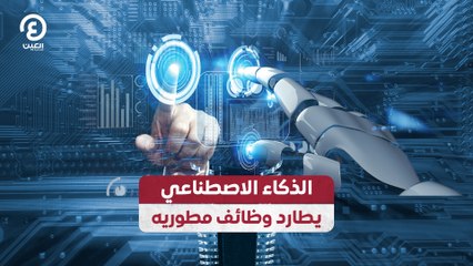 الذكاء الاصطناعي يطارد وظائف مطوريه