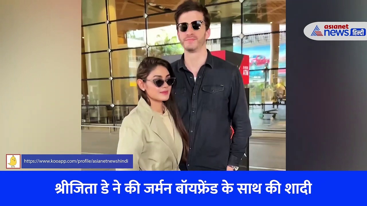 श्रीजिता डे ने की जर्मन बॉयफ्रेंड के साथ की शादी, हनीमून मनाने लौटी भारत