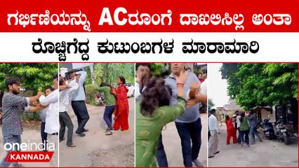 AC ರೂಂಗೆ ಗರ್ಭಿಣಿಯನ್ನ ದಾಖಲು ಮಾಡಿಲ್ಲ ಅಂತ ಗಂಡನ ಮನೆಯವರ ಮೇಲೆ ಫುಲ್‌ ಗಲಾಟೆ