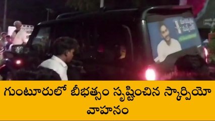 గుంటూరు: నగరంలో బీభత్సం సృష్టించిన స్కార్పియో వాహనం
