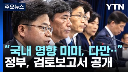 정부 "日 오염수 방류계획 국제기준 부합...국내 영향 미미" / YTN