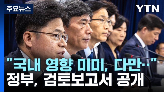 정부 日 오염수 방류계획 국제기준 부합...국내 영향 미미 / YTN