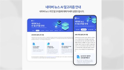 [기업] 네이버, 네이버뉴스 '인공지능 알고리즘' 안내 페이지 개설 / YTN