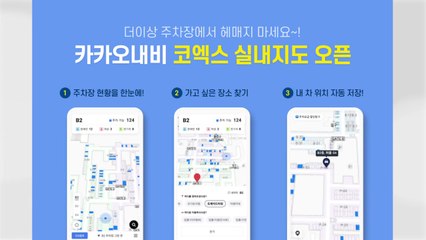 [기업] 카카오내비, 코엑스 주차장 실내 지도 서비스 시작 / YTN