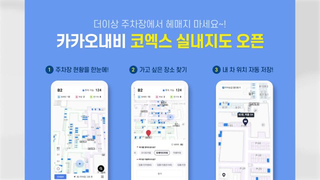 [기업] 카카오내비, 코엑스 주차장 실내 지도 서비스 시작 / YTN