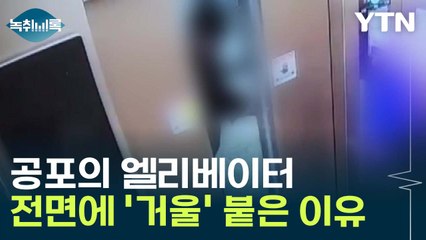 공포의 장소 된 엘리베이터...전면에 '거울' 붙은 이유있다? [Y녹취록] / YTN