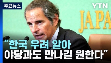 IAEA 사무총장 "한국 우려 알아...야당과도 만나길 원해" / YTN