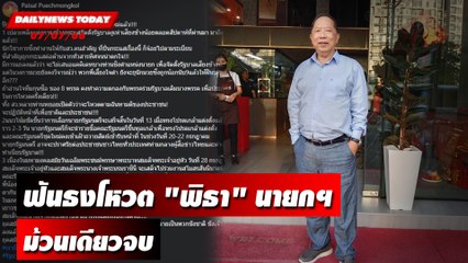 "กูรูไพศาล" ฟันธงโหวต "พิธา" นายกฯ ม้วนเดียวจบ | DAILYNEWSTODAY เดลินิวส์ 07/07/66