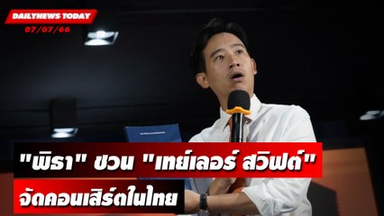 "พิธา" ชวน "เทย์เลอร์ สวิฟต์" จัดคอนเสิร์ตในไทย | DAILYNEWSTODAY เดลินิวส์ 07/07/66