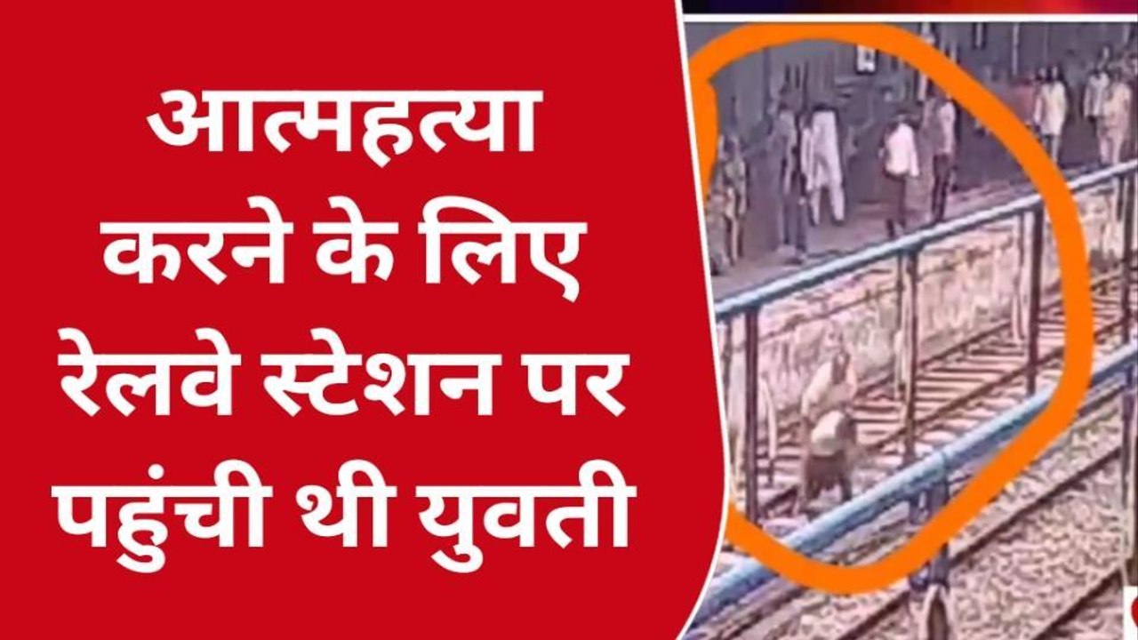 गोण्डा: जान को जोखिम में डालकर पुलिसकर्मी ने बचाई युवती की जान