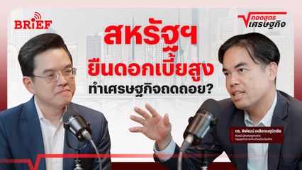 สหรัฐฯ ยืนดอกเบี้ยสูง ทำเศรษฐกิจถดถอย? | ถอดสูตรเศรษฐกิจ #beartaiBRIEF