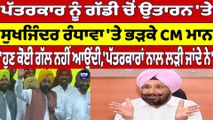 ਪੱਤਰਕਾਰ ਨੂੰ ਗੱਡੀ ਚੋਂ ਉਤਾਰਨ 'ਤੇ Sukhjinder Randhawa 'ਤੇ ਭੜਕੇ CM Bhagwant Mann |OneIndia Punjabi