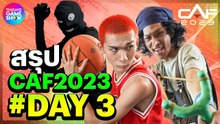 สรุป CAF2023 #DAY3