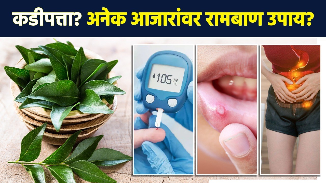 कढीपत्त्याचे 'हे' फायदे ऐकून तुम्हीही आश्चर्यचकित व्हाल | Curry Leaves Health Benefits | MA3