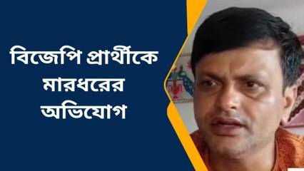 পূর্ব বর্ধমান: মধ্যরাতে বিজেপি প্রার্থীর উপর হামলা, পুড়িয়ে মারার হুমকি