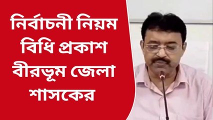 বীরভূম: ভোটের নিয়ম কী? জানুন বিস্তারিত...