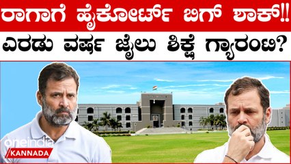 Modi ಸರ್ ನೇಮ್ ಪ್ರಕರಣದಲ್ಲಿ ರಾಹುಲ್ ಗಾಂಧಿಗೆ ಹಿನ್ನಡೆ: ರಾಗಾಗೆ ಹೈಕೋರ್ಟ್ ಶಾಕ್