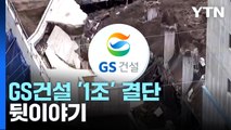 GS건설, 검단 아파트 전면 재시공...양평고속도로 의혹 여진 / YTN